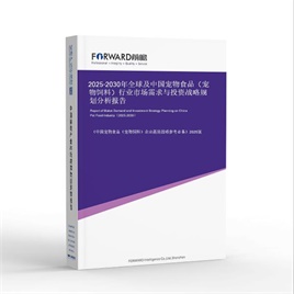 2025-2030年全球及中国宠物食品(宠物饲料)行业市场需求与投资战略规划分析报告