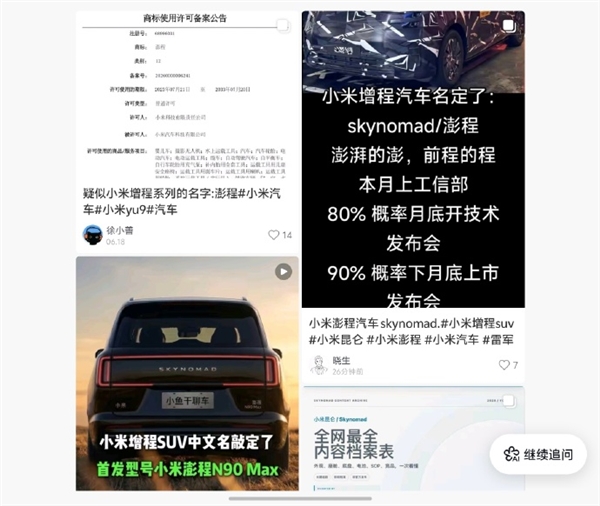 弃用寻天！小米首款增程SUV或改名为澎程：寓意鹏程万里