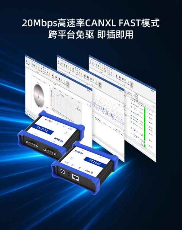 迈入CAN XL时代！同星智能TC1043双通道总线测试工具正式发布
