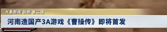 全新国产三国单机《曹操传》定档2026!被河南卫视赞为3A级别