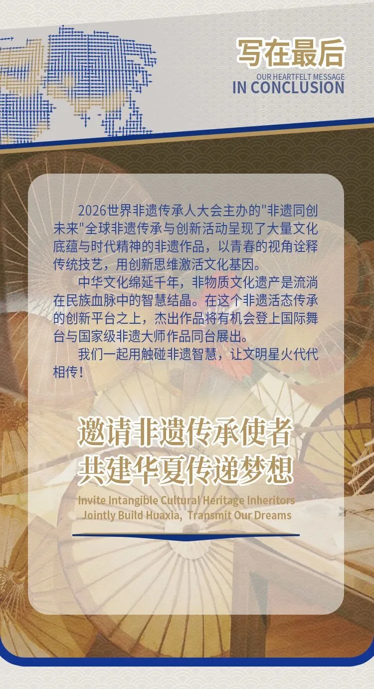 2026非遗同创未来-全球非遗传承与创新活动