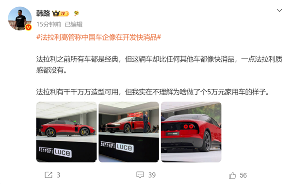 法拉利高管吐槽中国车企造车如同快消品 韩路回怼：Luce更像 还做成5万元代步车模样