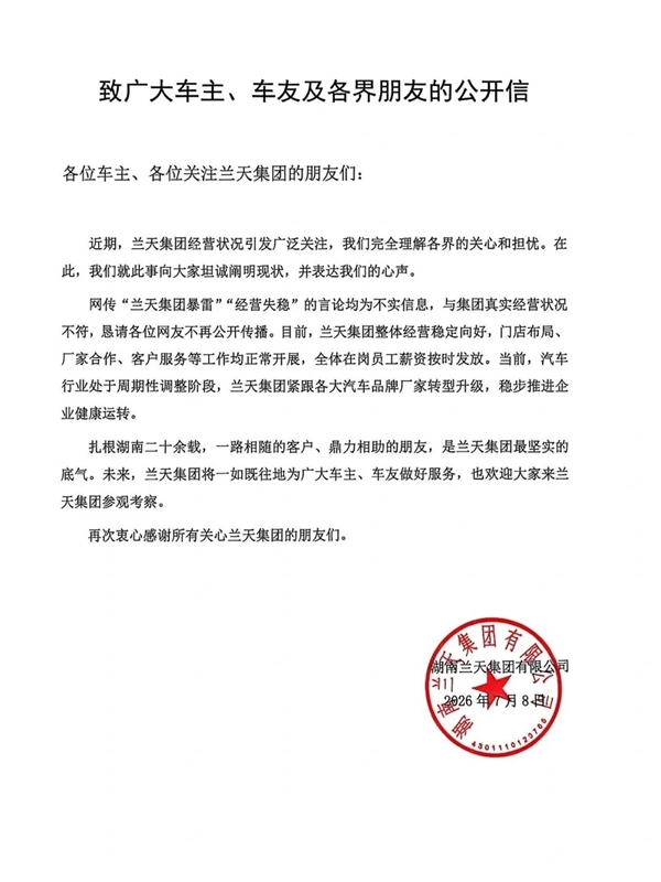 高管薪资归零、全员降薪！百强车商兰天集团回应暴雷传闻：消息不实