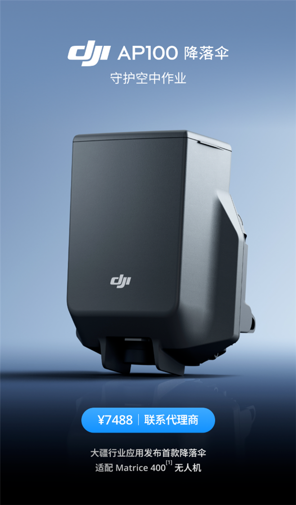大疆首款无人机降落伞DJI AP100发布！600毫秒开伞 售价7488元