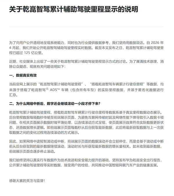断网后智驾数据仍滚动上涨 华为乾崑回应：页面做了平滑处理