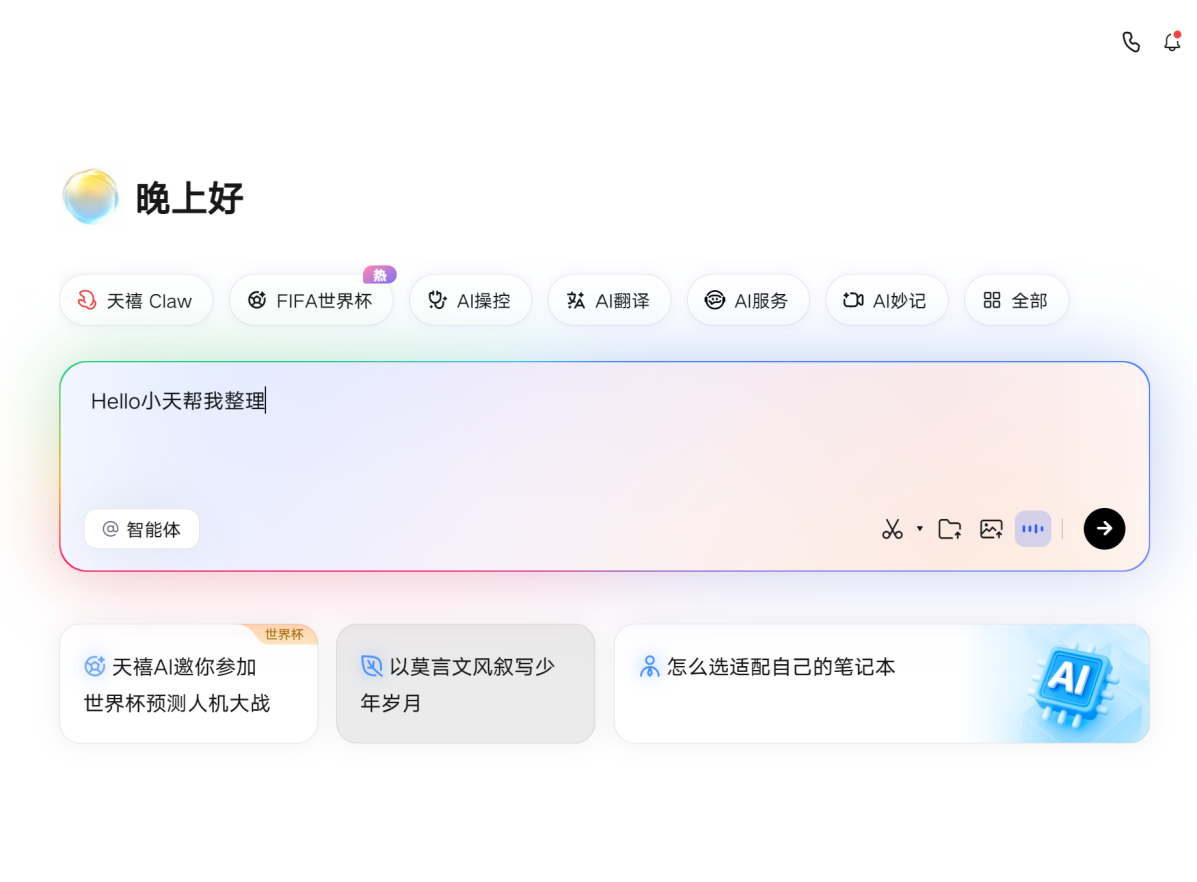 全场景听懂大白话,越用越懂你——天禧AI 4.1版本核心升级解析