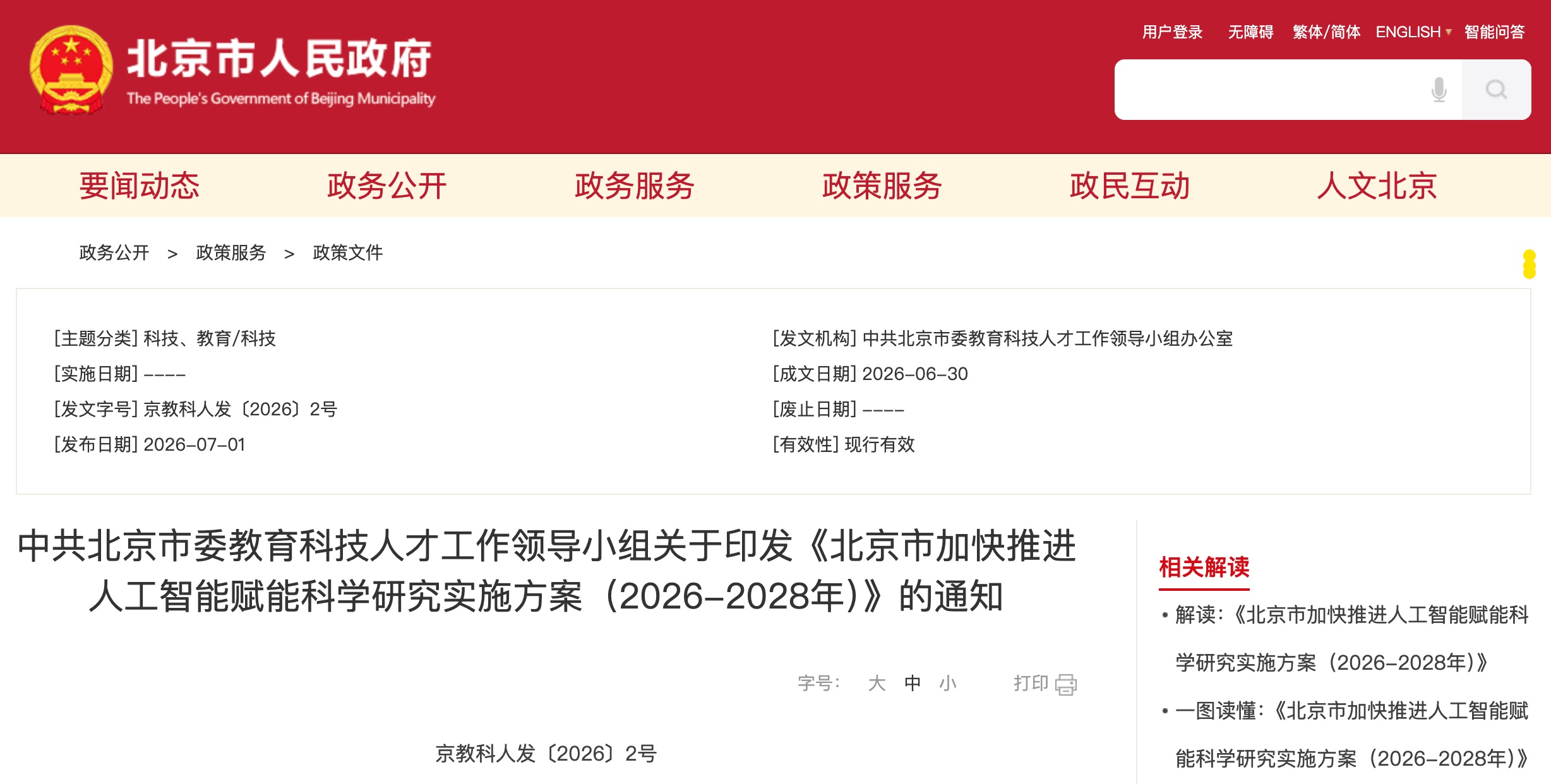 北京发AI4S十八条！鼓励AI科学家上岗，打造24小时无人实验室