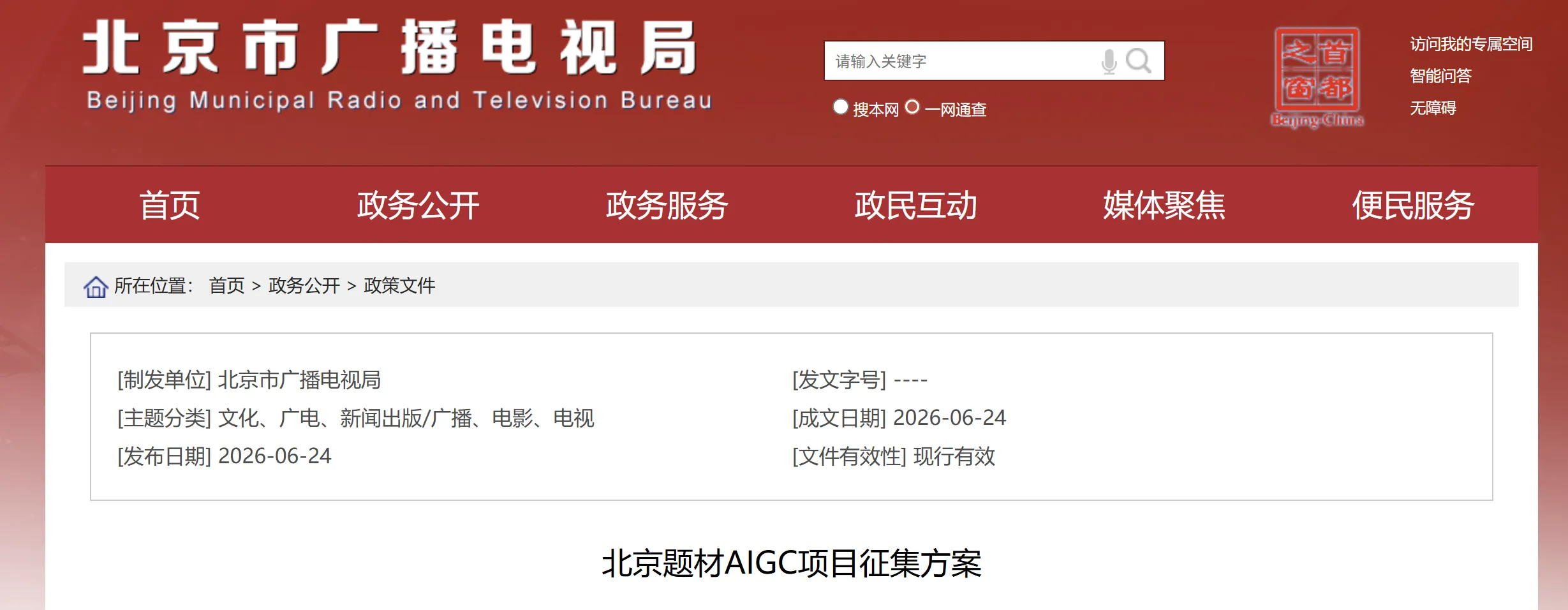 北京大视听「AI绘梦·京彩视听」AIGC全品类项目征集