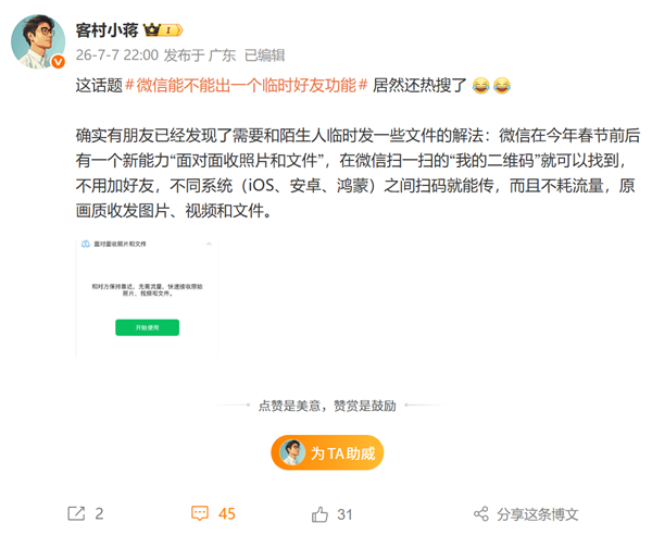 微信能不能出临时好友功能上热搜!微信员工回应:免流量传文件方法收好