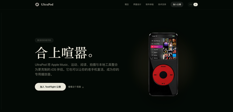UltraPod 官网 图源:不客观实验室 UltraPod 官网 图源:不客观实验室