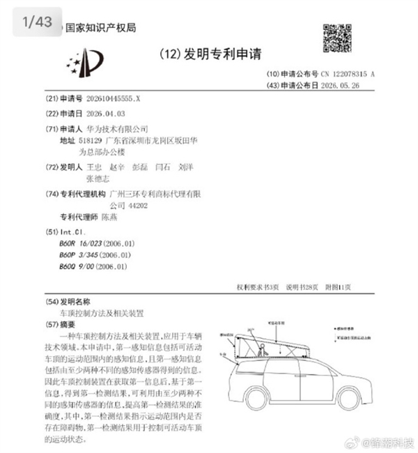 余承东展示享界G9集成式升顶帐篷：华为已申请专利！