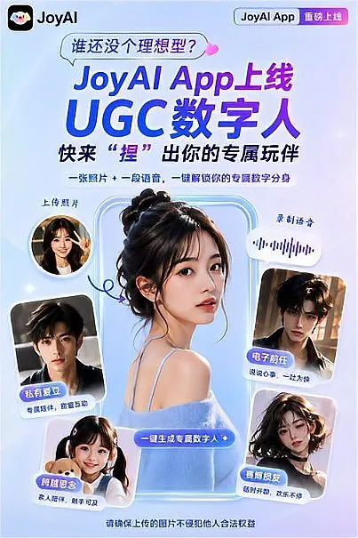 京东JoyAI上线UGC数字人功能