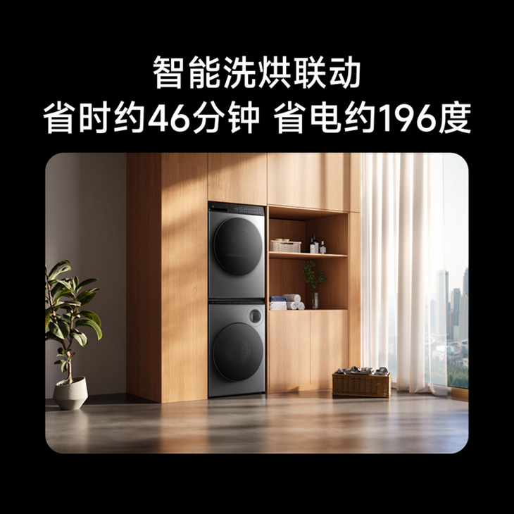 ▲ 智能洗烘联动：省时约46分钟，省电约196度