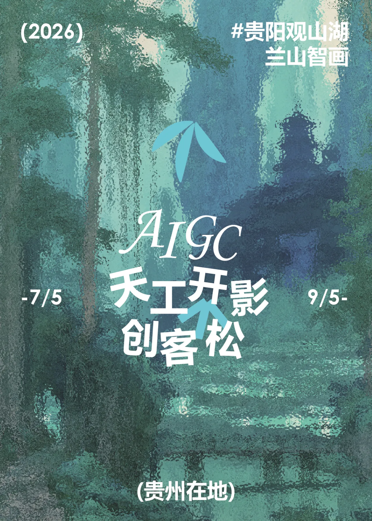 天工开影AIGC创客松