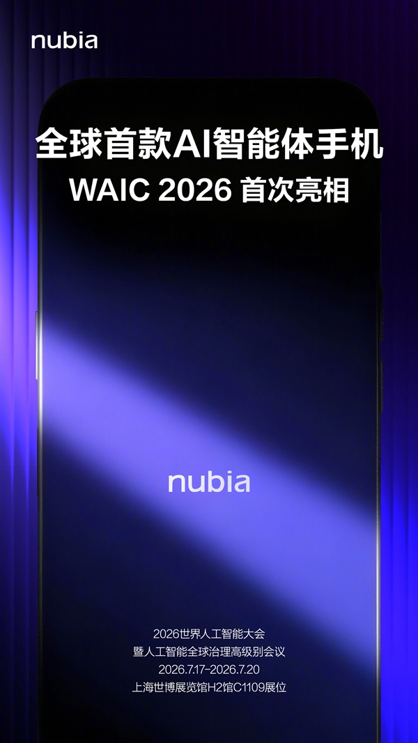 努比亚首款AI智能体手机下周首秀:智能化程度远超所有AI手机