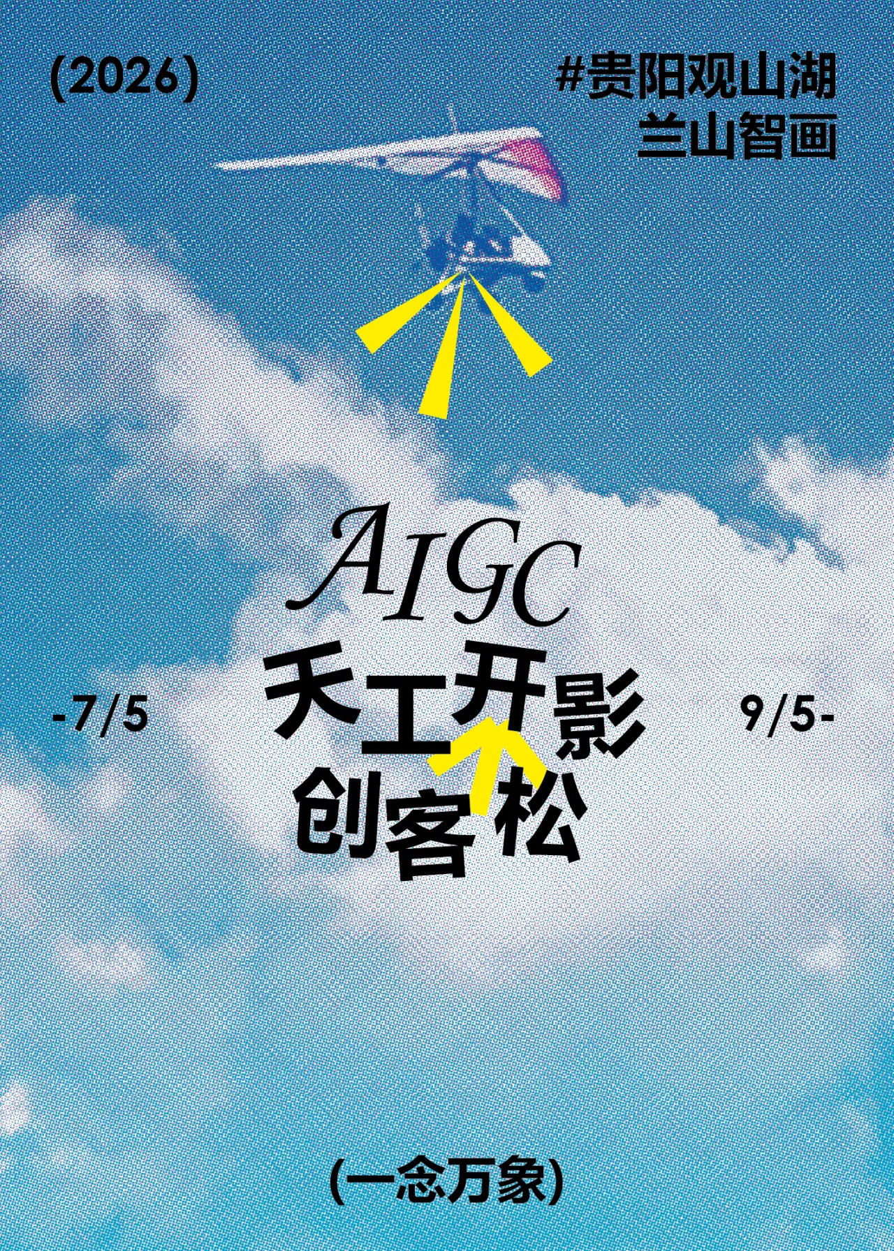 天工开影AIGC创客松