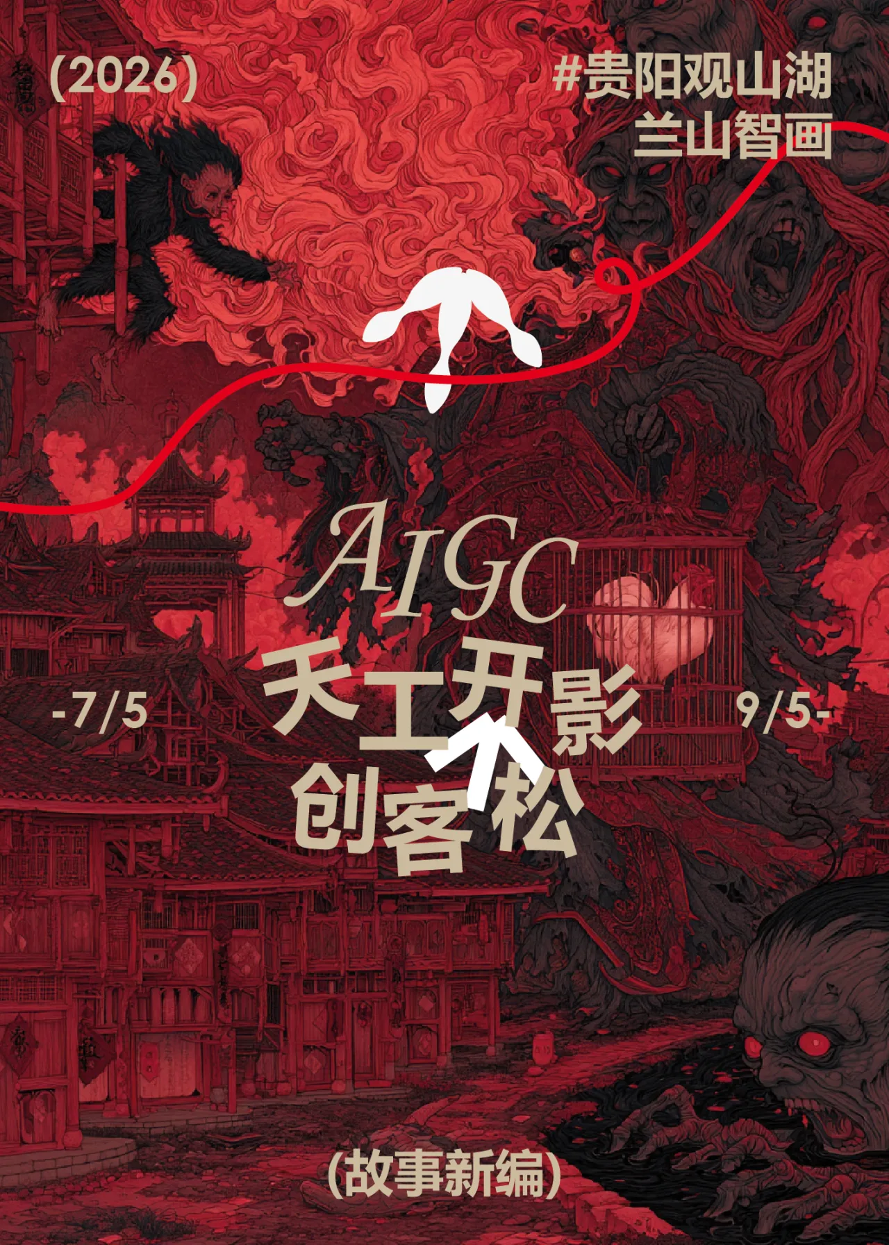 天工开影AIGC创客松
