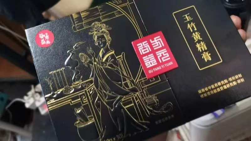 李勇购买的玉竹黄精膏。