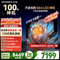创维电视 A4F 100英寸Mini LED 不反光类纸屏 一级能效智能游戏平板电视机 国家补贴100A4F智能家电