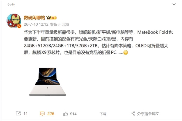 华为折叠PC MateBook Fold下半年亮相：麒麟X9系芯片+鸿蒙OS