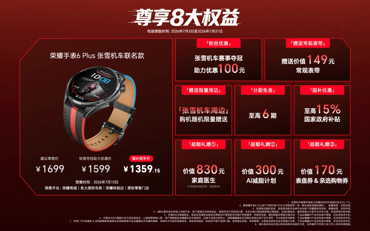 荣耀手表 6 Plus 张雪机车联名款正式发布:支持机车模式、定制表盘加持 图片 1