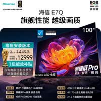海信电视E7Q 100吋【送装一体-底座安装】信芯芯片H6超频版 黑曜屏Pro XDR7000nits4224分区