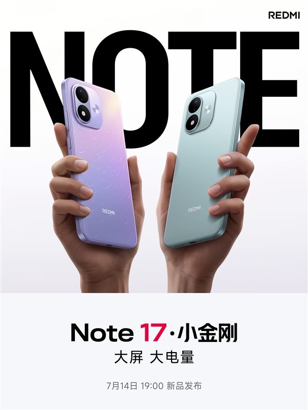系列史上最大！REDMI Note 17首次配备7英寸巨屏：千元档罕见
