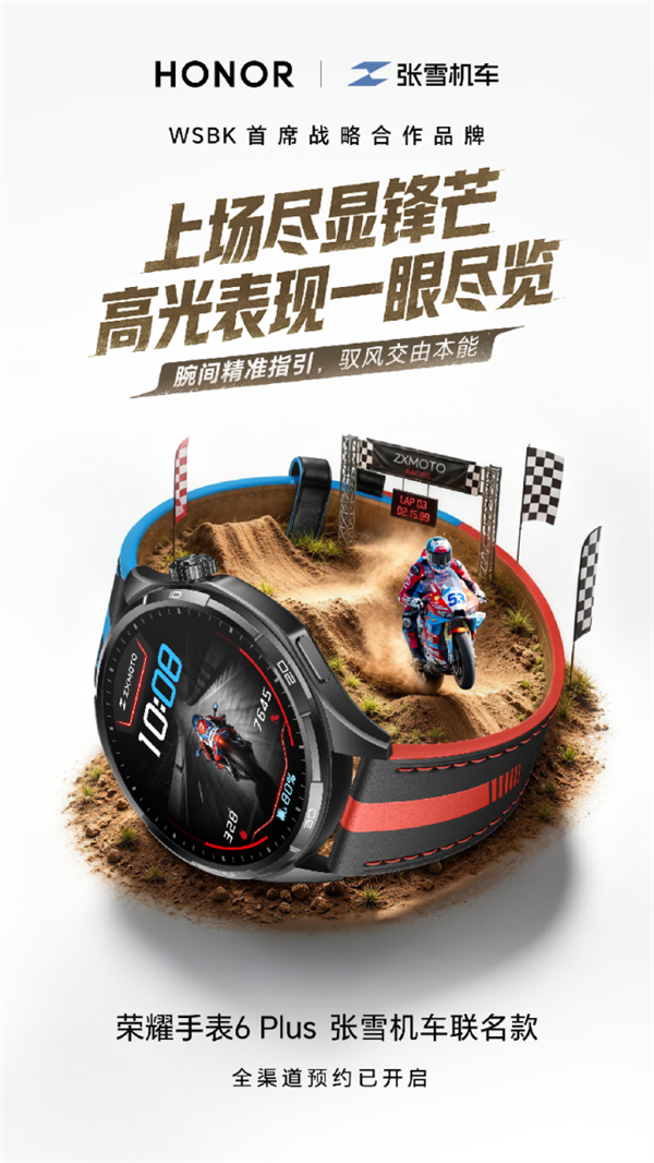 荣耀手表6 Plus张雪机车联名款亮相BW：为摩友定制的“昂昂昂手表”发布 国补到手价1359.15元起