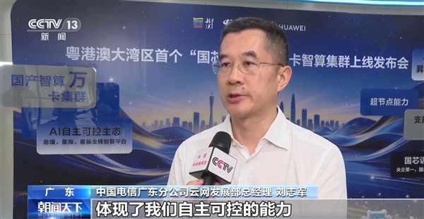 粤港澳大湾区国产智算超万卡集群发布：部署11520张华为昇腾910C！全链路国产