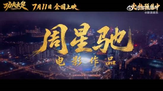 《功夫女足》被喷特效太烂不如AI!星爷新片预告就翻车