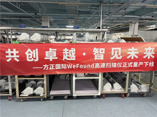 威方达WeFound新品面世，方正国际扫描仪的前世今生