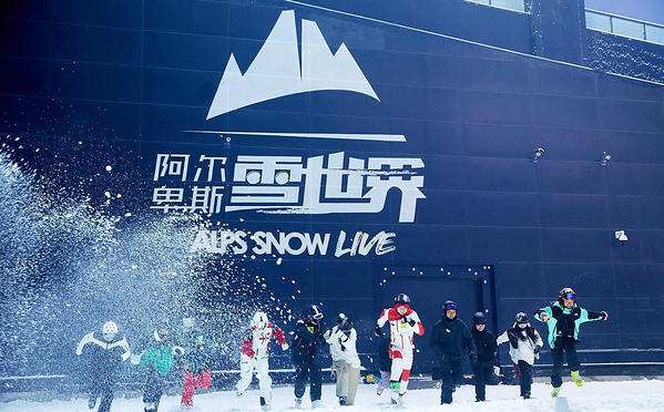 太仓阿尔卑斯雪世界 太仓阿尔卑斯雪世界
