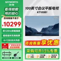 创维(Skyworth)电视机100英寸KT100B1 288HZ高刷 4+128G 4K全面屏 办公会议平板电视 家用企业智慧屏【商用显示】 100英寸 挂架投屏器套装