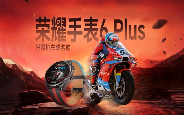 荣耀手表6 Plus张雪机车联名款亮相BW：为摩友定制的“昂昂昂手表”发布 国补到手价1359.15元起