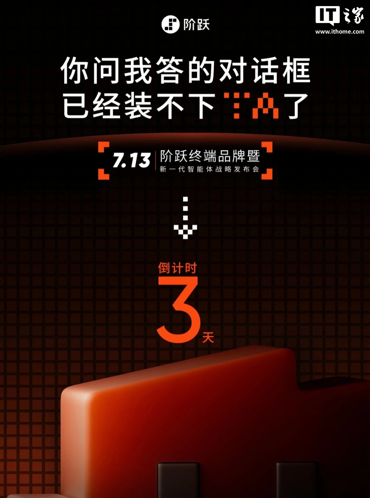 阶跃星辰新品发布会定档 7 月 13 日,新一代智能体终端、首款 AI 智能体手机呼之欲出