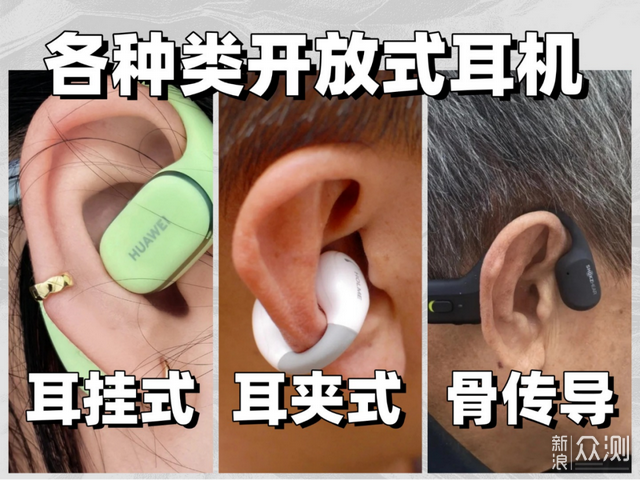 2026年耳夹式耳机怎么选？不入耳的蓝牙耳机！_新浪众测