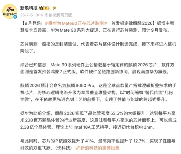 麒麟9050 Pro逻辑折叠！华为Mate 90系列爆料深度解读