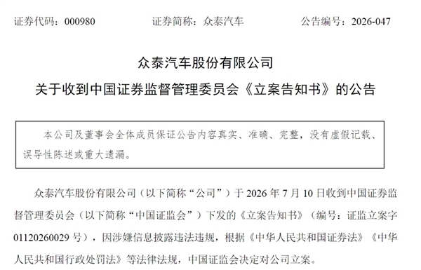众泰汽车被证监会立案调查：已连续7年亏损共计250亿！