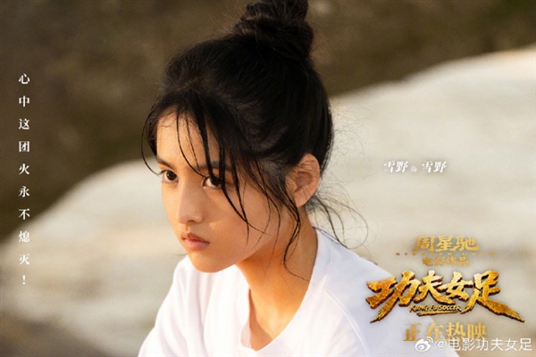 周星驰方时隔8年官宣新星女郎雪野 在《功夫女足》中饰同名角色 长相酷似宋祖儿