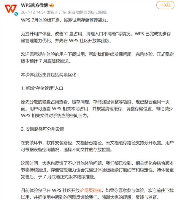 WPS再回应C盘占用问题:已完成存储管理优化 正式版7月底推送