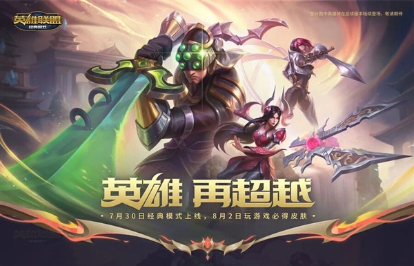 官宣！《英雄联盟》经典模式定档7月30日：无需单独下载