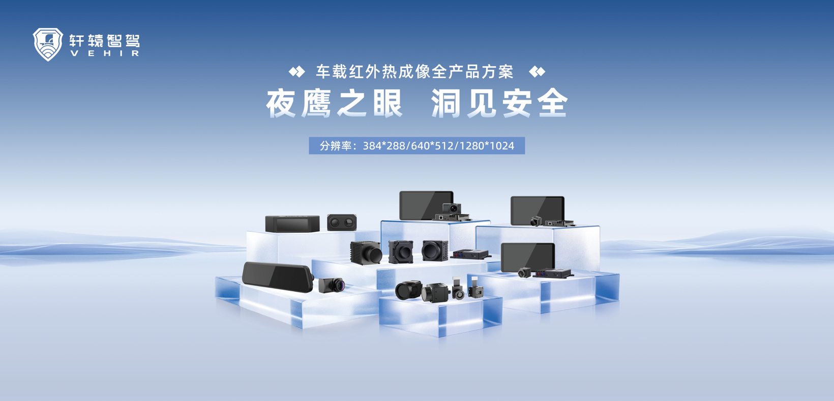 轩辕智驾-车载红外摄像头 | 申报2026第八届金辑奖最佳技术实践应用奖