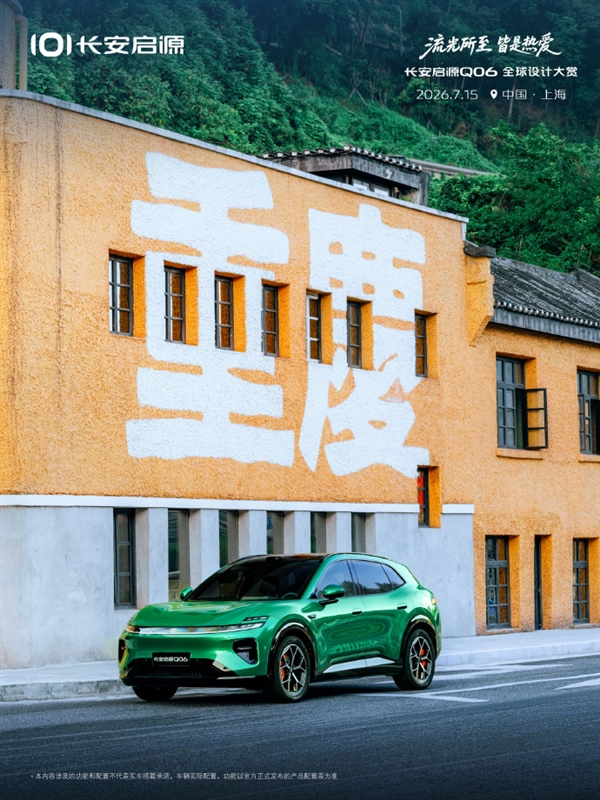 长安启源Q06实车亮相：定位纯电新锐动感SUV 800V高压碳化硅+6C闪充