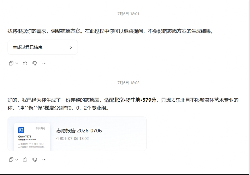 一款AI大模型为用户生成了仅有2个专业组的志愿报告，且生成用时较长。