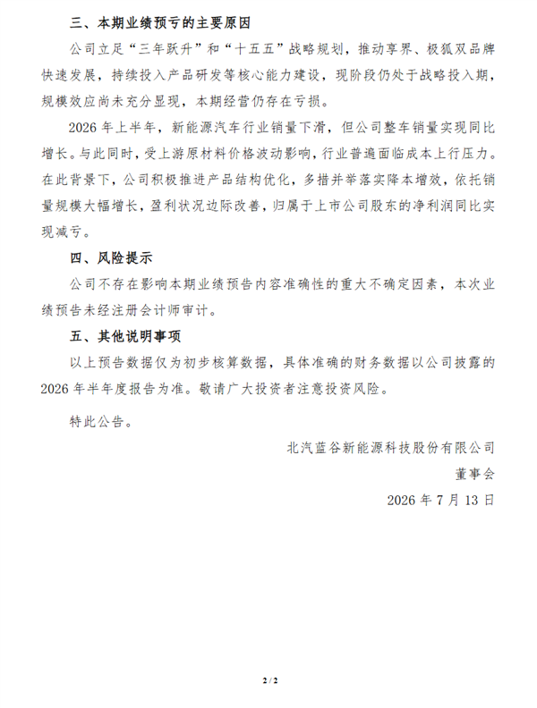 享界仍处战略投入期 本期经营亏损！北汽蓝谷上半年预亏17.7到19.7亿元
