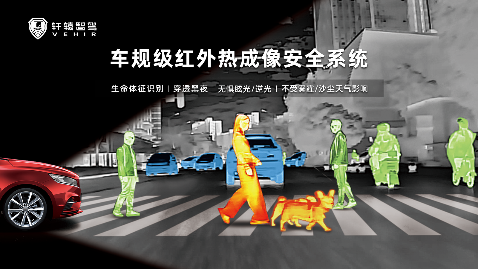 轩辕智驾-车载红外摄像头 | 申报2026第八届金辑奖最佳技术实践应用奖