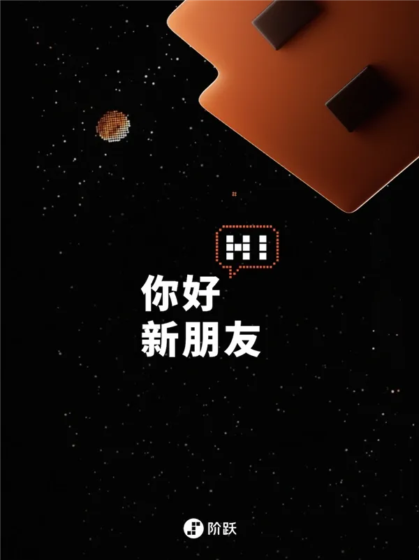 阶跃星辰