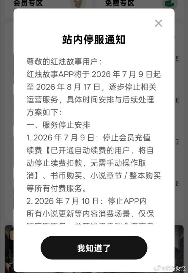仅上线8个月!字节旗下付费小说APP宣布停服