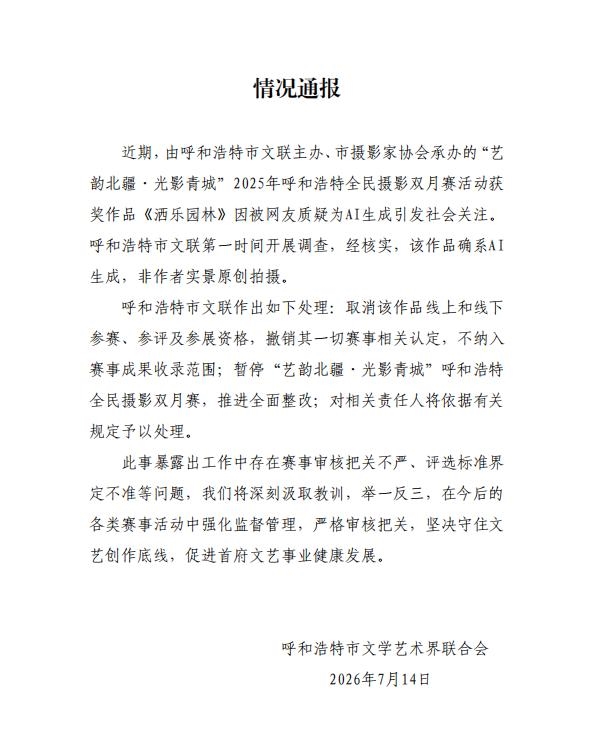 AI生成环卫工照片获摄影比赛一等奖 官方通报:确系AI 撤销一切相关认定
