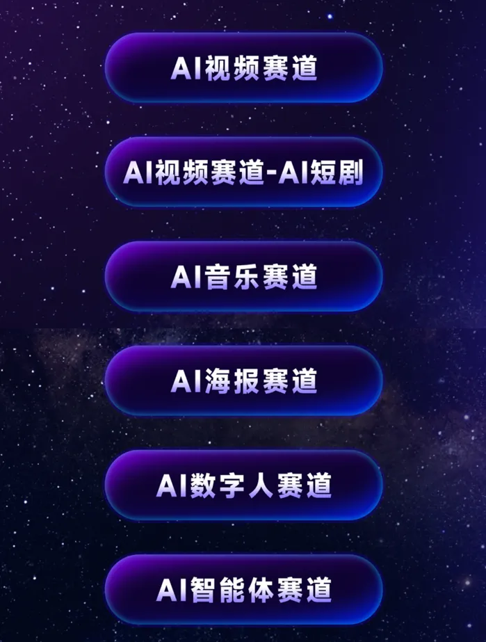 创意无界·全民AI创作大赛